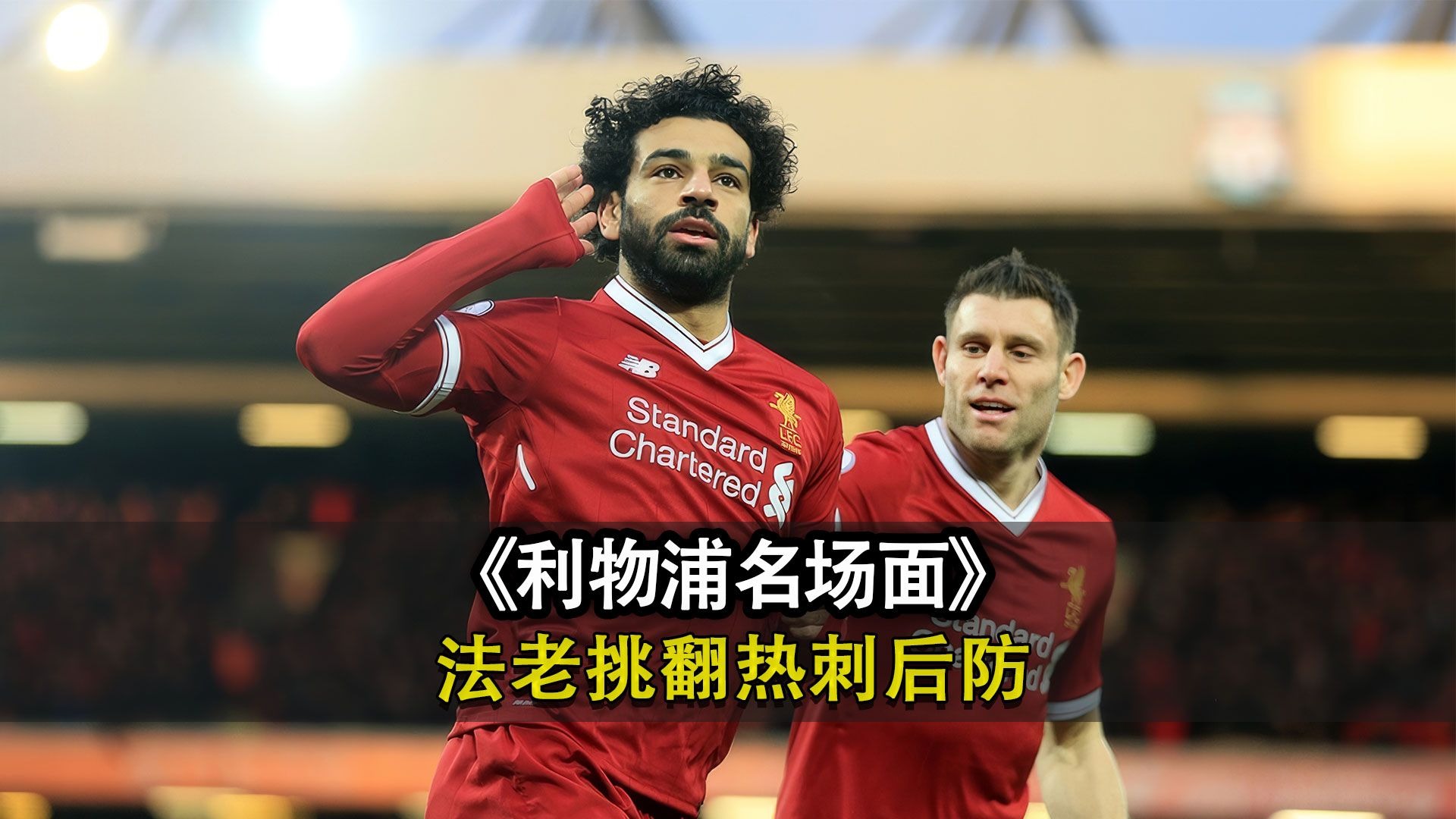 利物浦后卫神勇救险，助球队成功保级，发生以下不断以上.的简单介绍